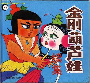 金刚葫芦娃 (续集)【正版书籍,畅读优品】