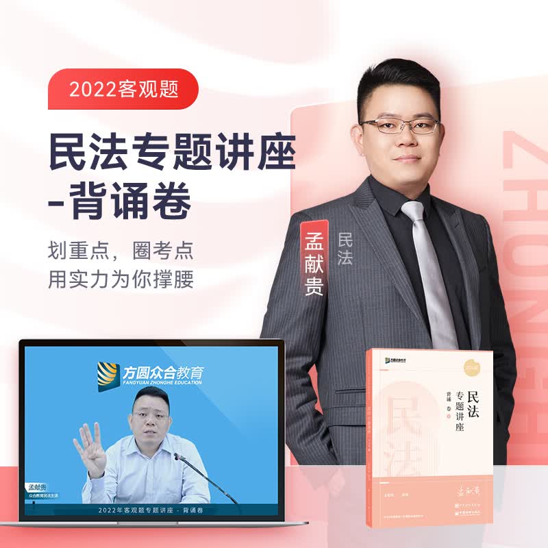 2022众合法考孟献贵民法专题讲座背诵卷法考客观题课程配教材