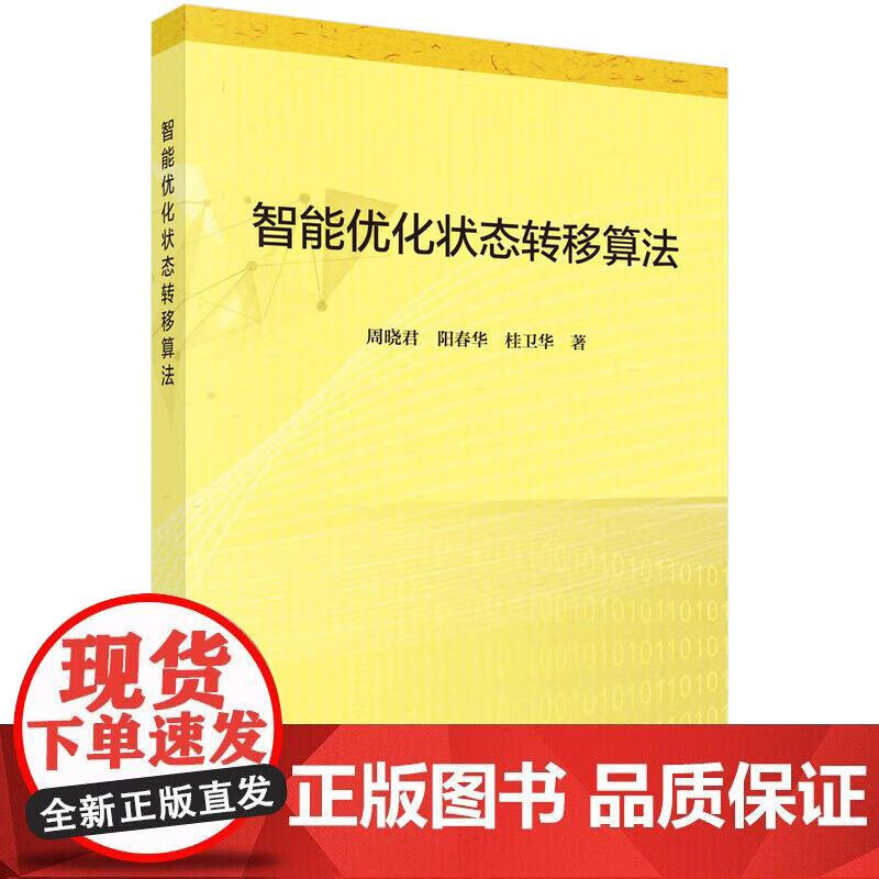 智能优化状态转移算法正版