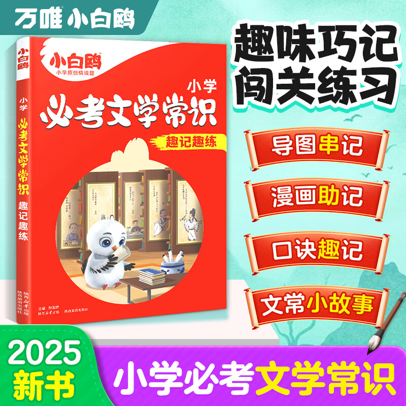2025万唯小白鸥小学必考文学常识小学生必背语文文学文化常识积累和百科知识大全一本通正版漫画版中国古代文学常识中小学文学
