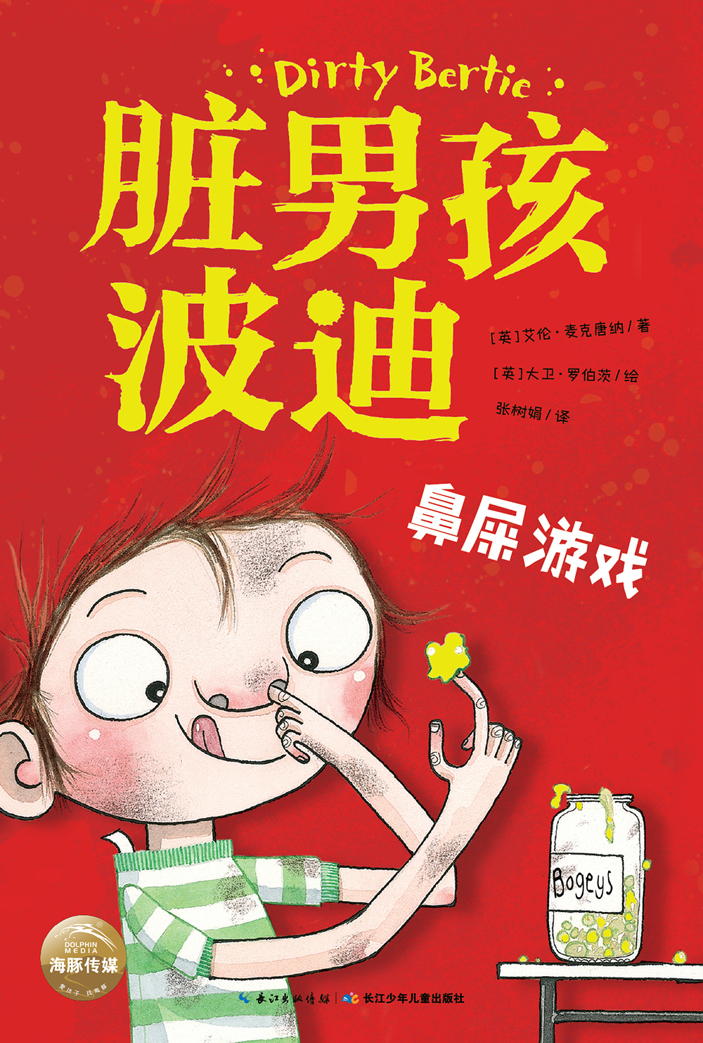 脏男孩波迪·第二辑:鼻屎游戏 9787556084463