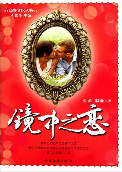 镜中之恋 文化 书籍