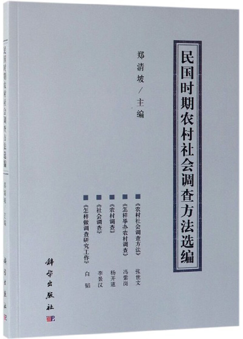民国时期农村社会调查方法选编
