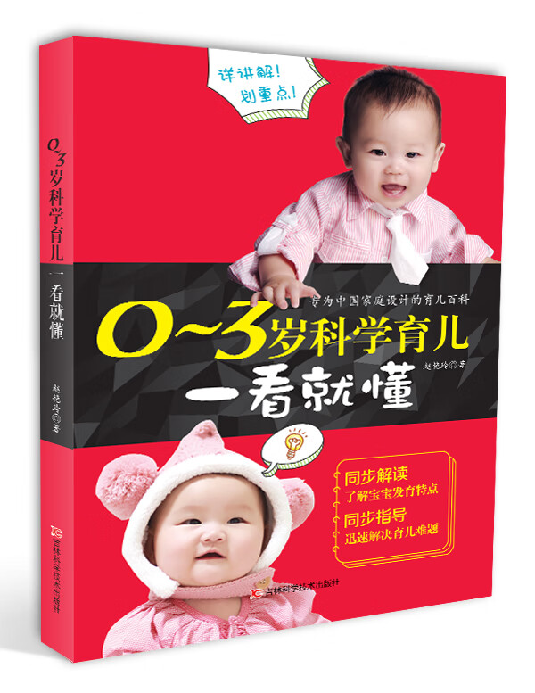 0～3岁科学育儿一看就懂 育儿/家教 赵艳玲著 吉林科学技术出版社 9787557835811