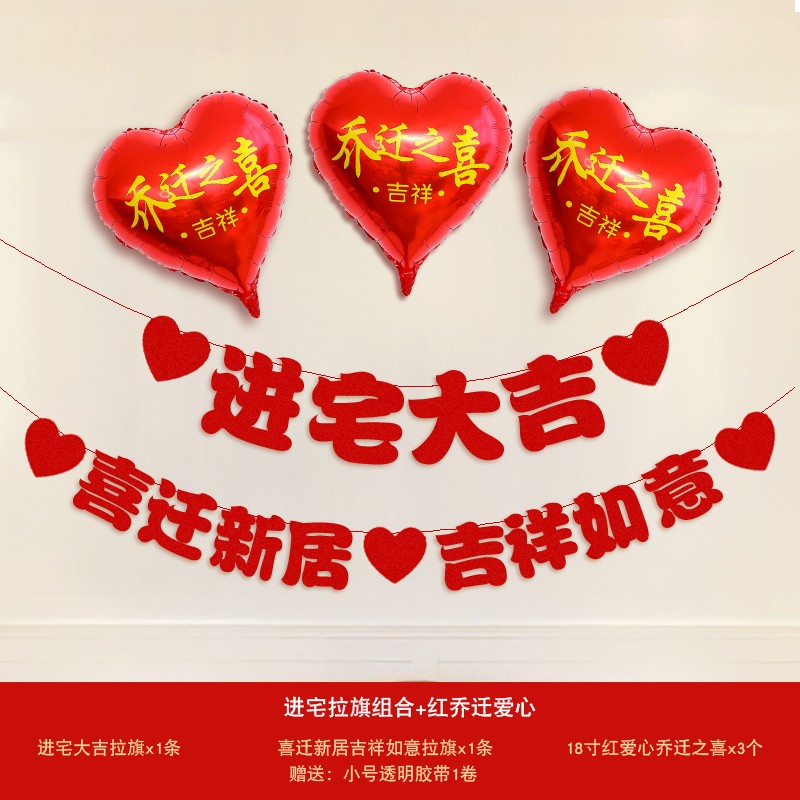 乔迁之喜气球拉花新居入宅大吉装饰客厅挂饰搬家 进宅拉旗组合 红乔迁