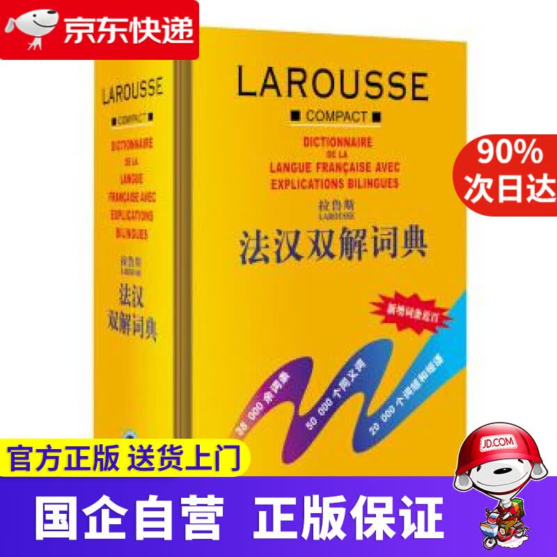 【正版新书】拉鲁斯法汉双解词典 薛建成 编 外语教学与研究出版社 9787560015804