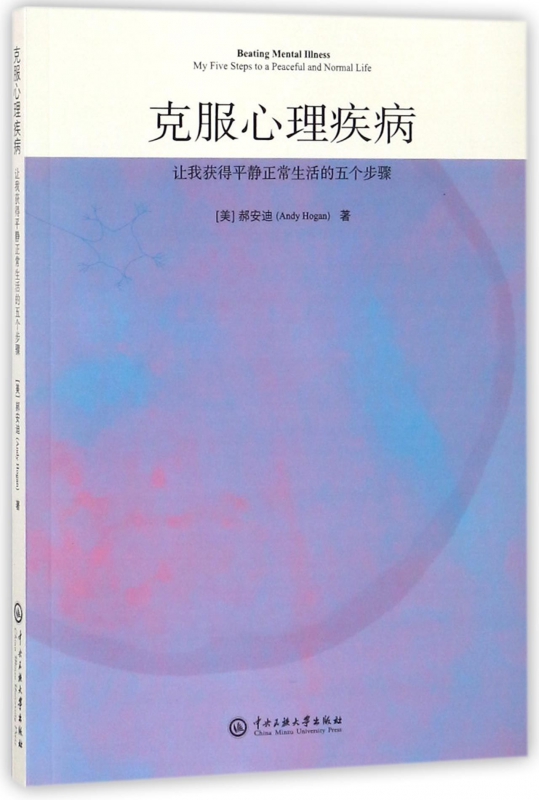 克服心理疾病(让我获得平静正常生活的五个步骤)