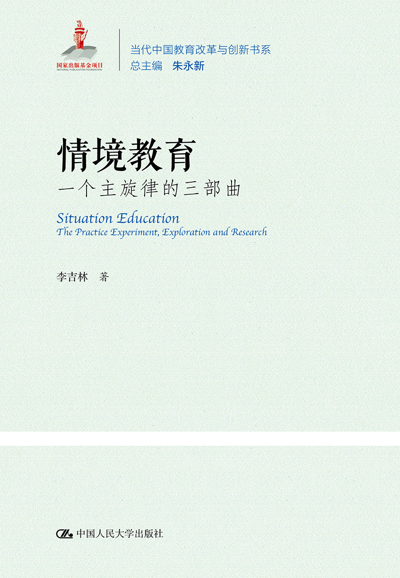 情境教育：一个主旋律的三部曲/当代中国教育改革与创新书系使用感如何?