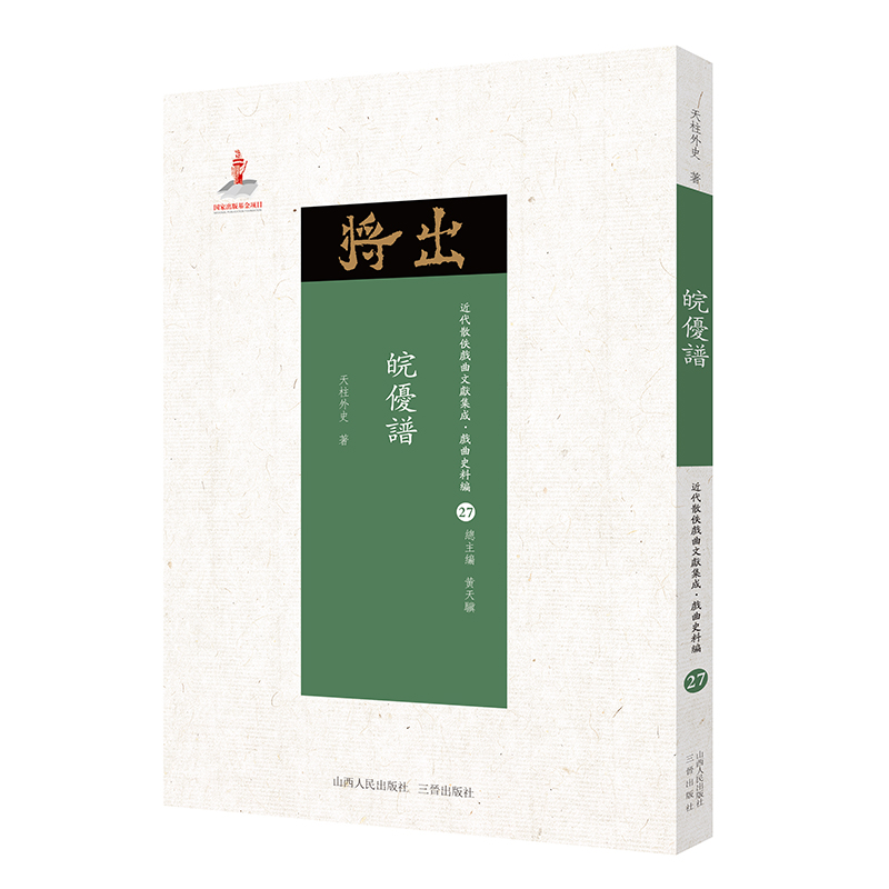 5折特惠 皖优谱 近代散佚戏曲文献集成丛书 戏曲史料编 27 国家出版基金重点资助项目