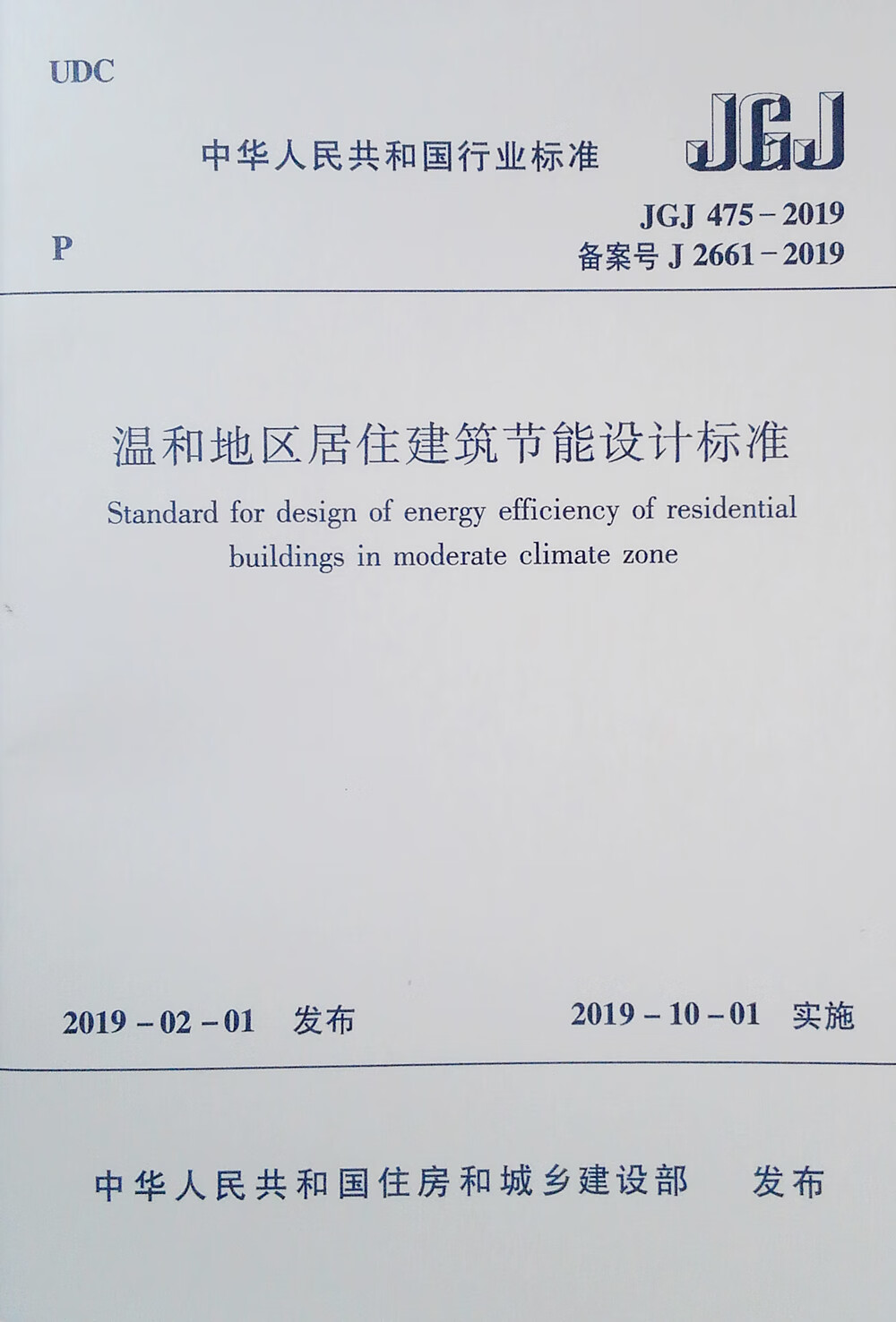 温和地区居住建筑节能设计标准JGJ 475-2019