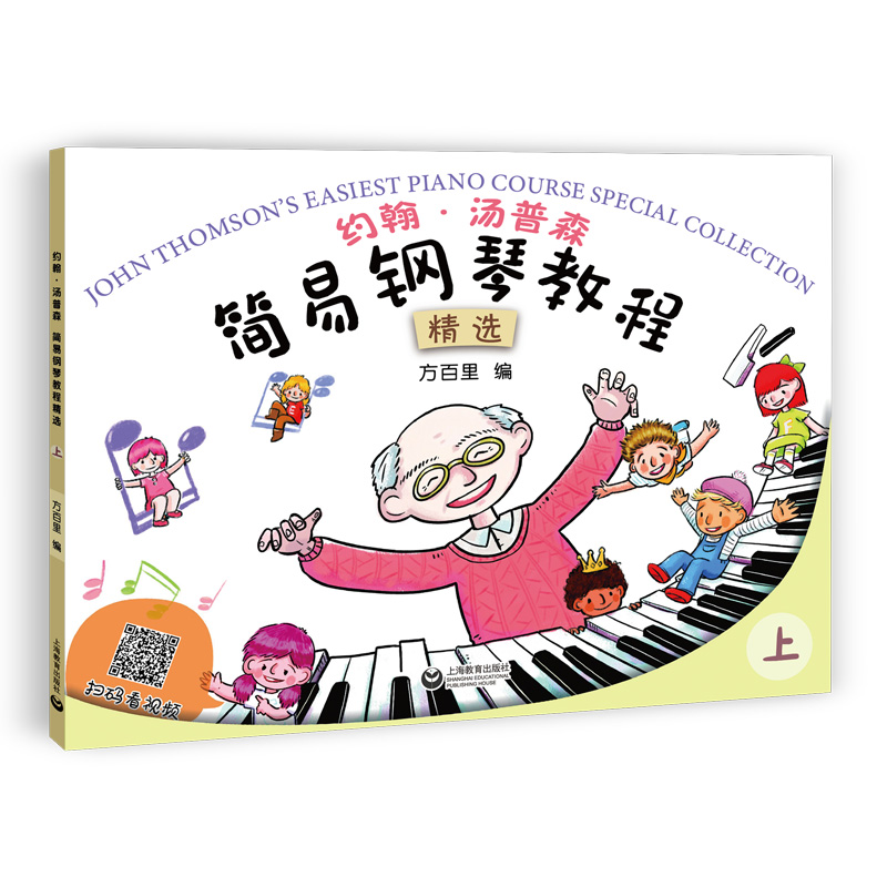 约翰·汤普森简易钢琴教程精选(上)