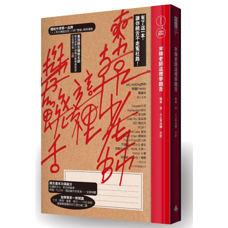 现货台版 来韩老师这裡学饶舌 有了这一本让你饶舌不走冤枉路节拍韵律押韵FLOW写词创作