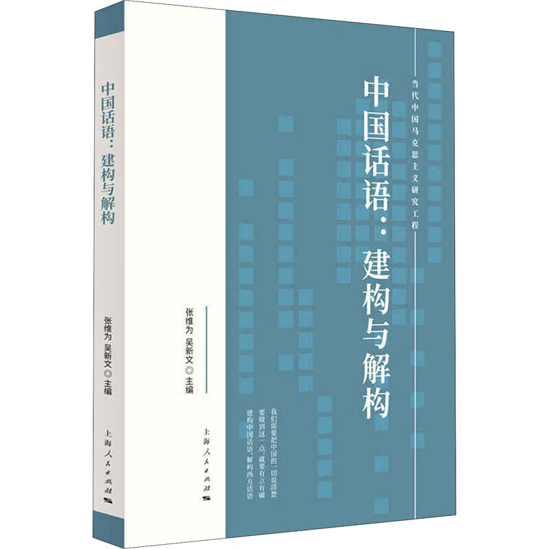 中国话语--建构与解构/当代中国马克思主义研究工程 张维为，吴新文主编 书籍