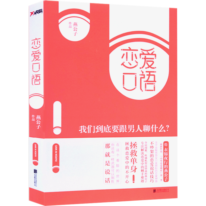 轻松获得恋爱口语技巧的热销图书,价格稳定又实惠