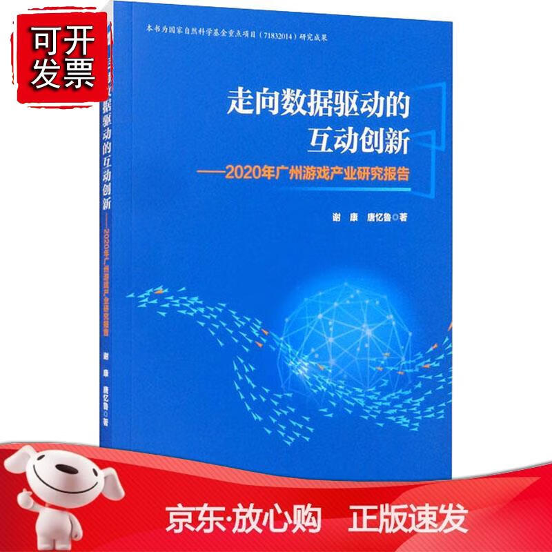 走向数据驱动的互动创新--2020年广州游戏产业研究报告正版