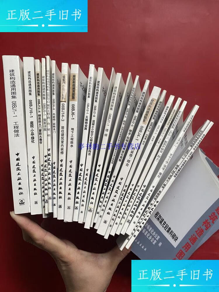 【二手9成新】建筑构造通用图集 华北标bj系列图集 原88j系列(23本合