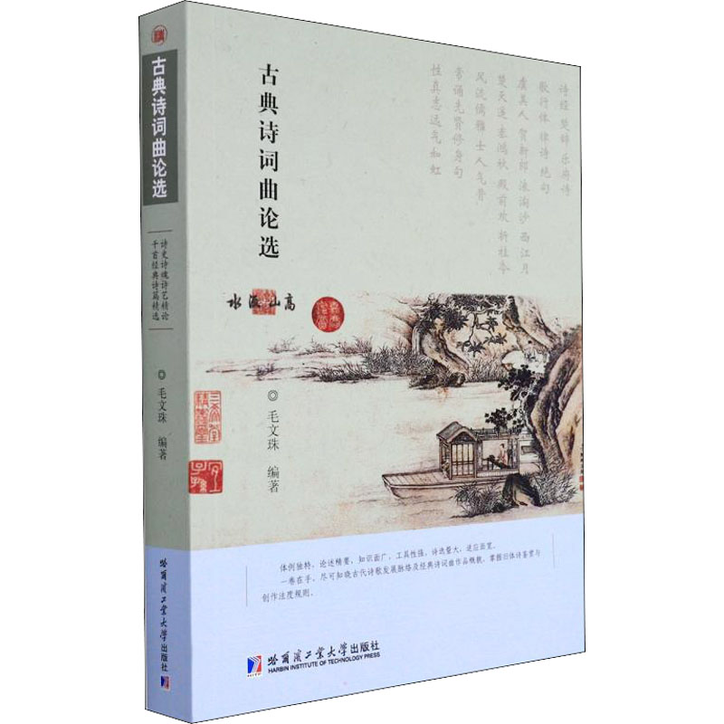 古典诗词曲论选 毛文珠 编 书籍