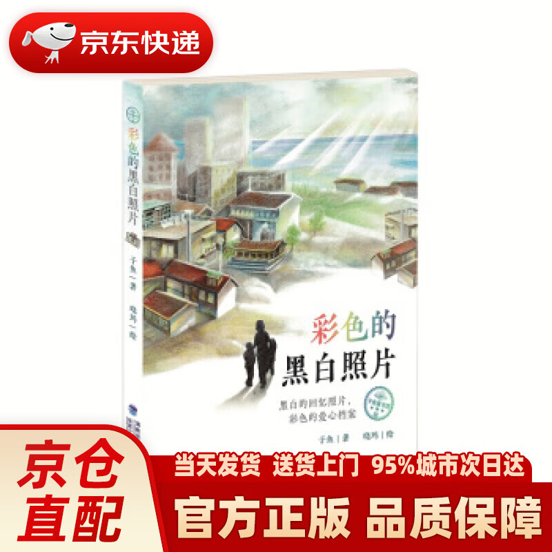 彩色的黑白照片子鱼童书馆 子鱼 著 福建少年儿童出版社