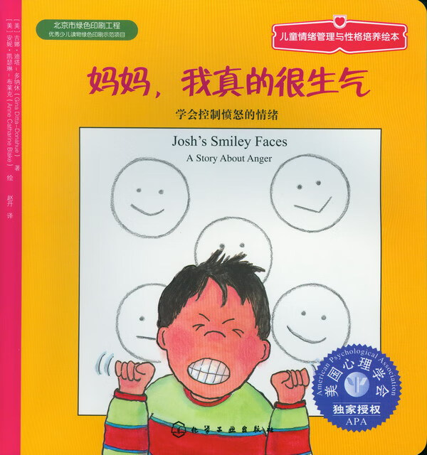 妈妈，我真的很生气：学会控制愤怒的情绪 儿童情绪管理与性格培养绘本