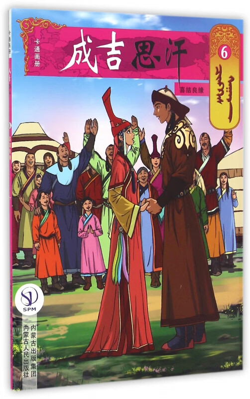 成吉思汗卡通画册(6喜结良缘)