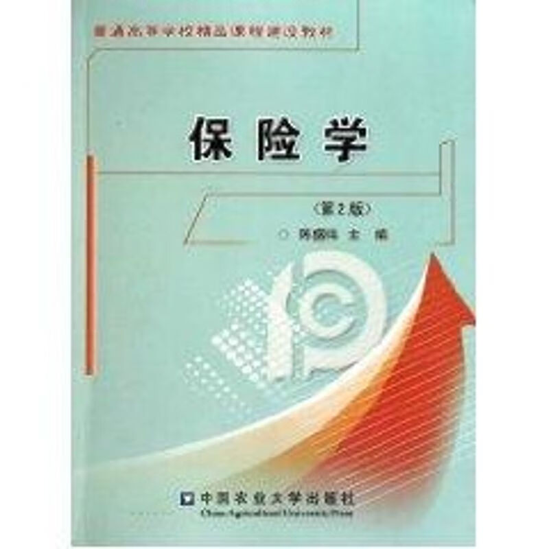 保险学(第2版)