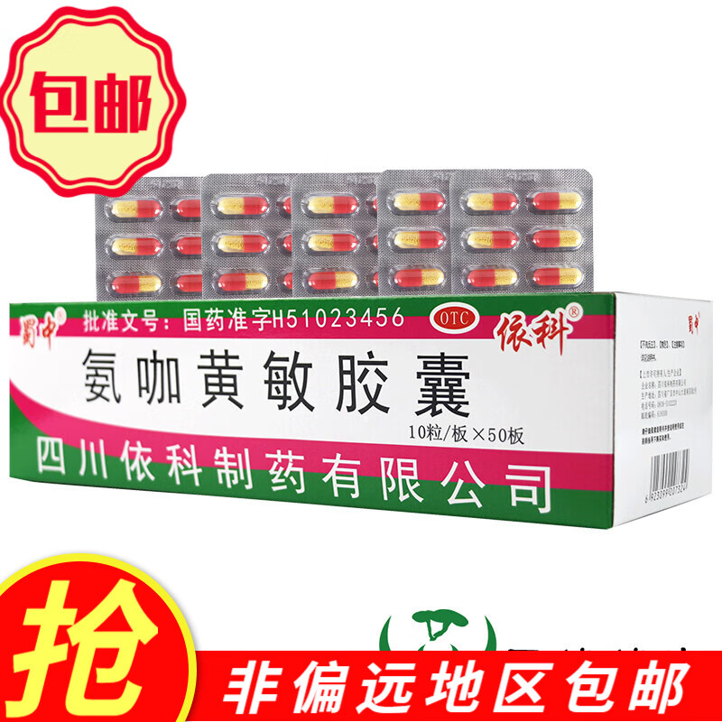 【大药房现发】蜀中 氨咖黄敏胶囊 500粒 用于引起的发热头痛鼻塞发热