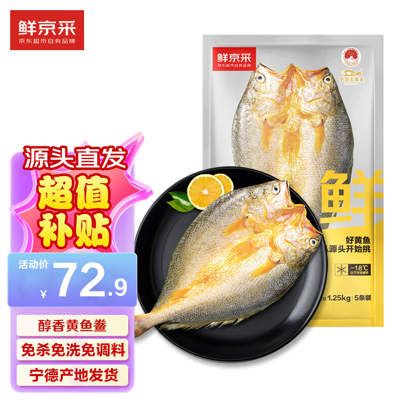 鲜京采醇香黄鱼鲞250g*5条(净重1.25kg)三去处理免杀即烹地标源头直发