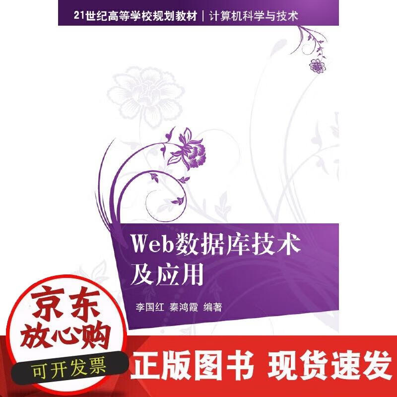 【正版现货】Web数据库技术及应用