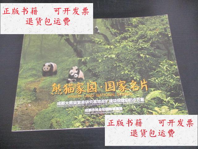 【二手9成新】熊猫家园 国家名片 成都大熊猫繁育研究基地改扩建项目
