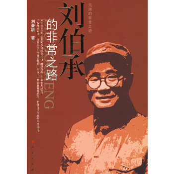 刘伯承的非常之路【正版图书】