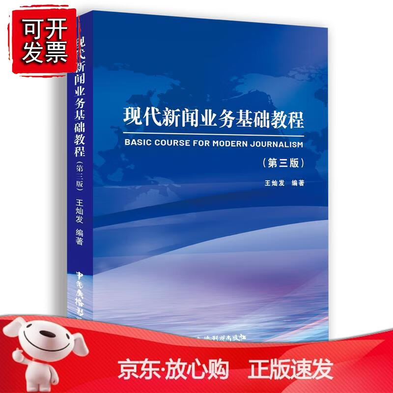 现代新闻业务基础教程（第三版）