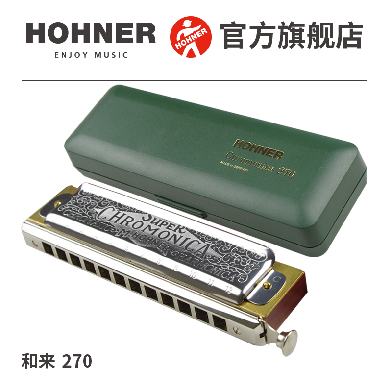 hohner德国进口和来12孔半音阶口琴270chromonica 12孔 e调