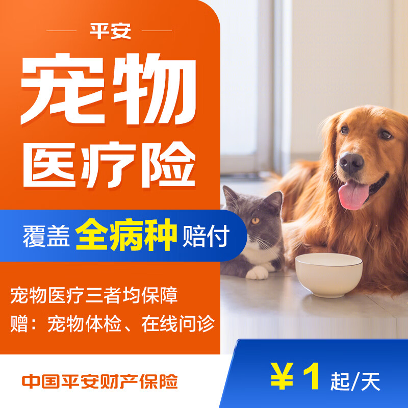 【平安保险】平安宠物医疗保险  爱宠健康保障 综合 宠物高性价比高么？