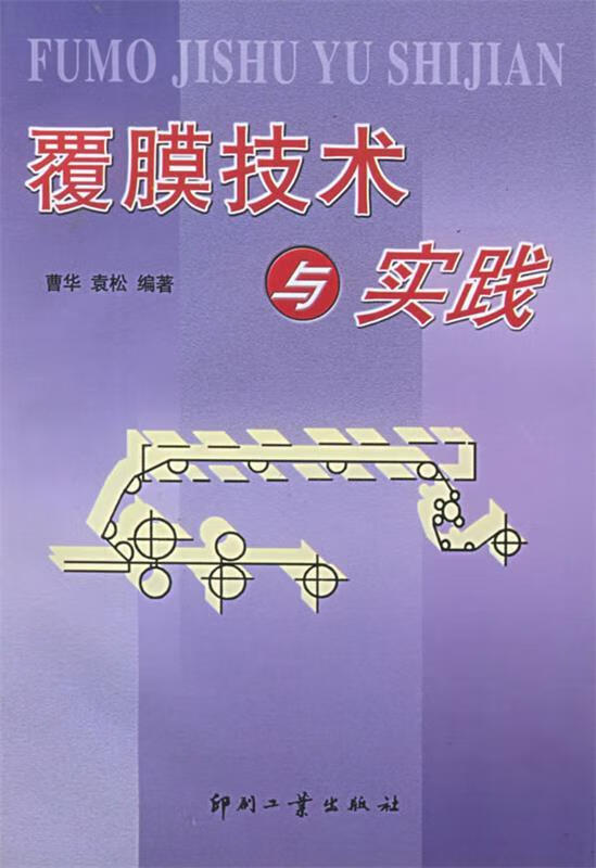 【图书正版】 覆膜技术与实践 9787800003677
