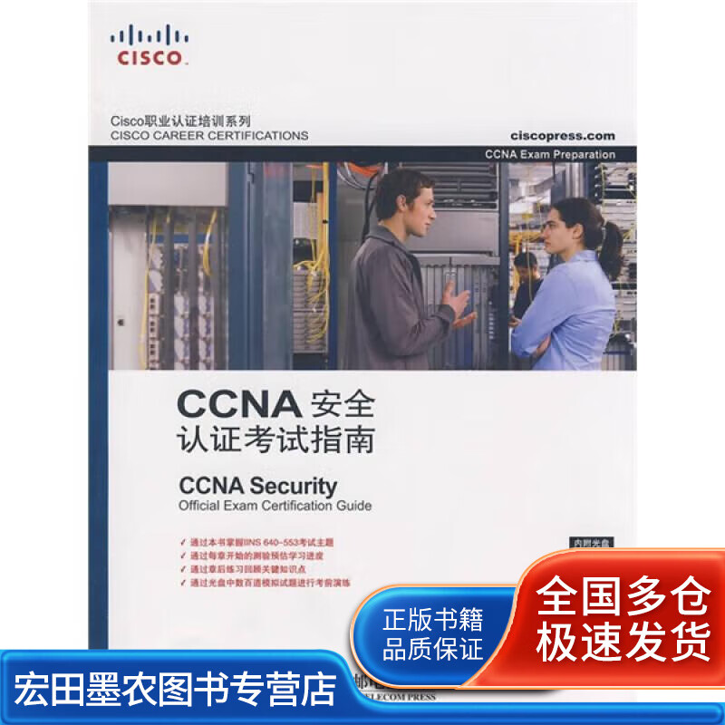 Cisco职业认证培训系列 CCNA安全