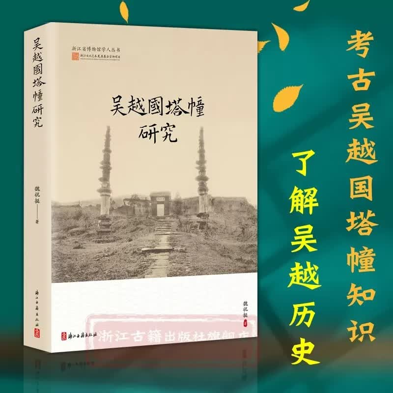 吴越国塔幢研究 浙江省博物馆学人丛书 吴越国塔幢形制、结构、装饰、功能、布局、舍利等研究资料了解吴越文化图书籍 L