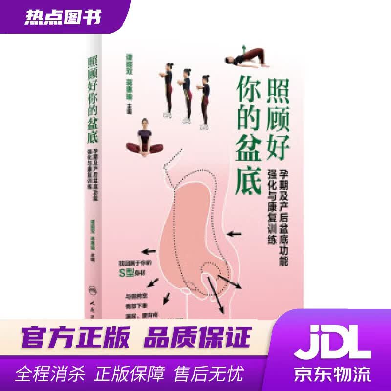 【新华书店 官方正版】照顾好你的盆底·孕期及产后盆底功能强化与康复训练 谭丽双,蒋惠瑜 人民卫生出版社