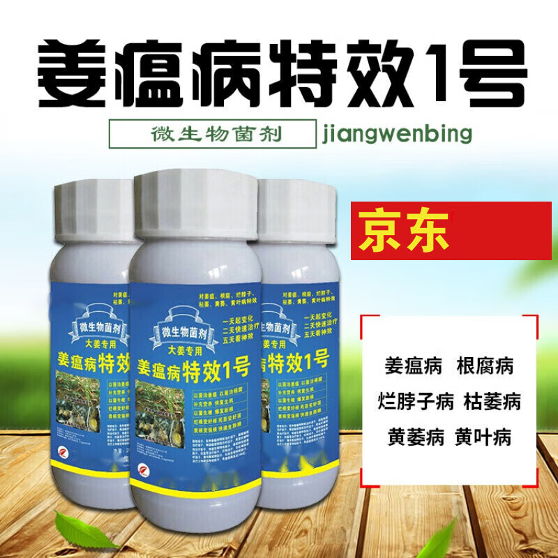 姜瘟病特效1号杀菌剂专用药生姜瘟净 大姜烂脖子枯萎茎基腐 1瓶【200