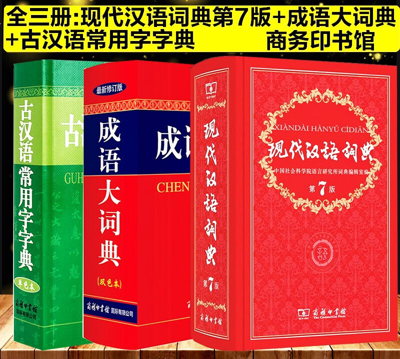 现代汉语词典第7版+成语大词典新修订版双色本+古代汉语常词典 商务印书馆初高中学生字词典工具书