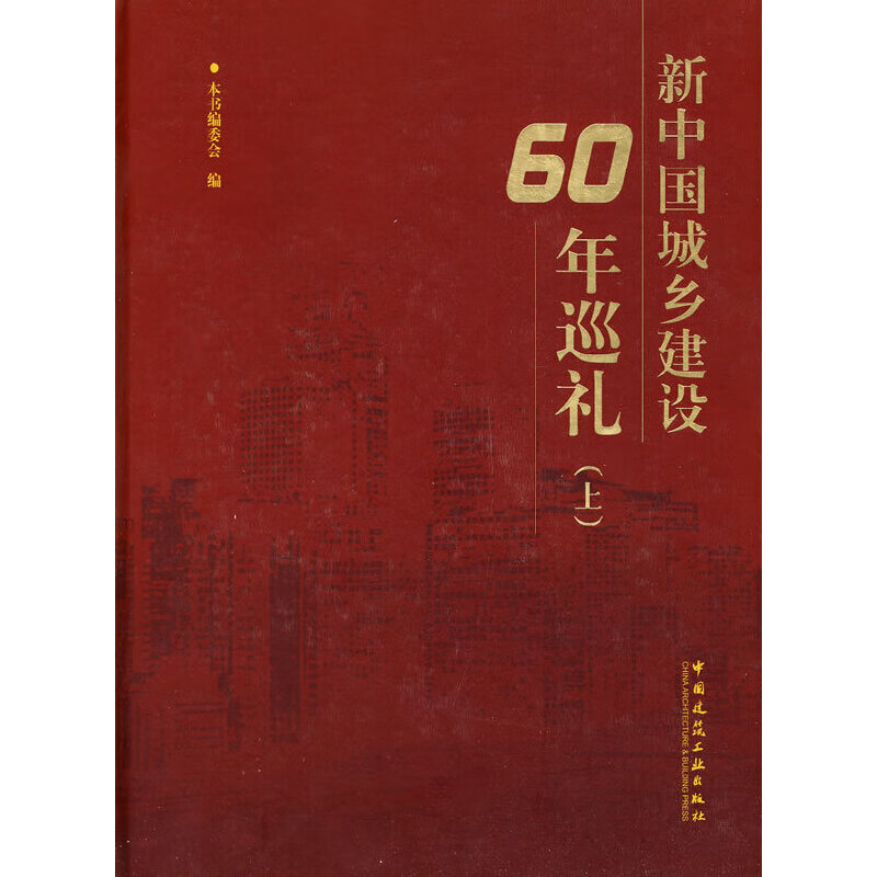 新中国城乡建设60年巡礼(上)(附光盘)