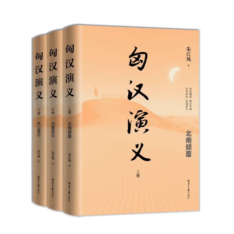 匈汉演义(上中下)