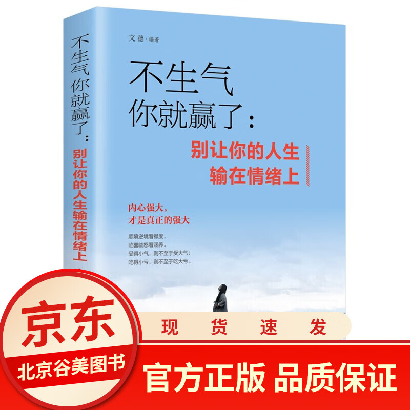 不生气你就赢了 人生哲学情商情绪管理做人做事细节 为人处世 励志走向成功自我管理自我调节内心的书籍