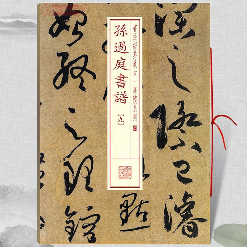 学海轩 孙过庭书谱9九 书法放大墨迹系列47 附繁体旁注 草书毛笔字帖