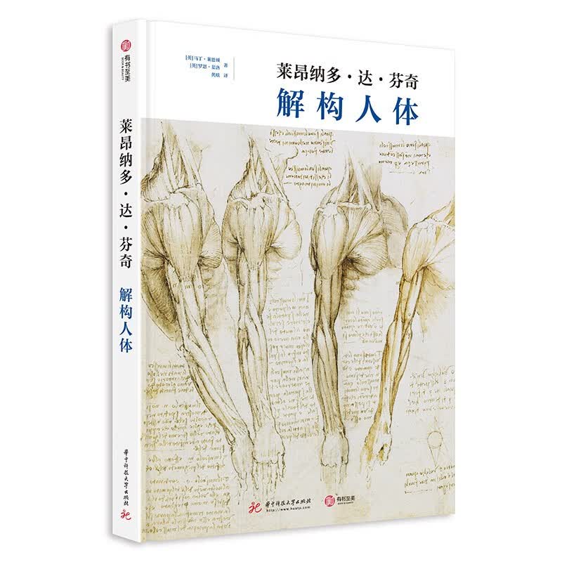 解构人体 达芬奇人体解剖学手稿 93幅手绘原版详解人体解剖学绘画技法