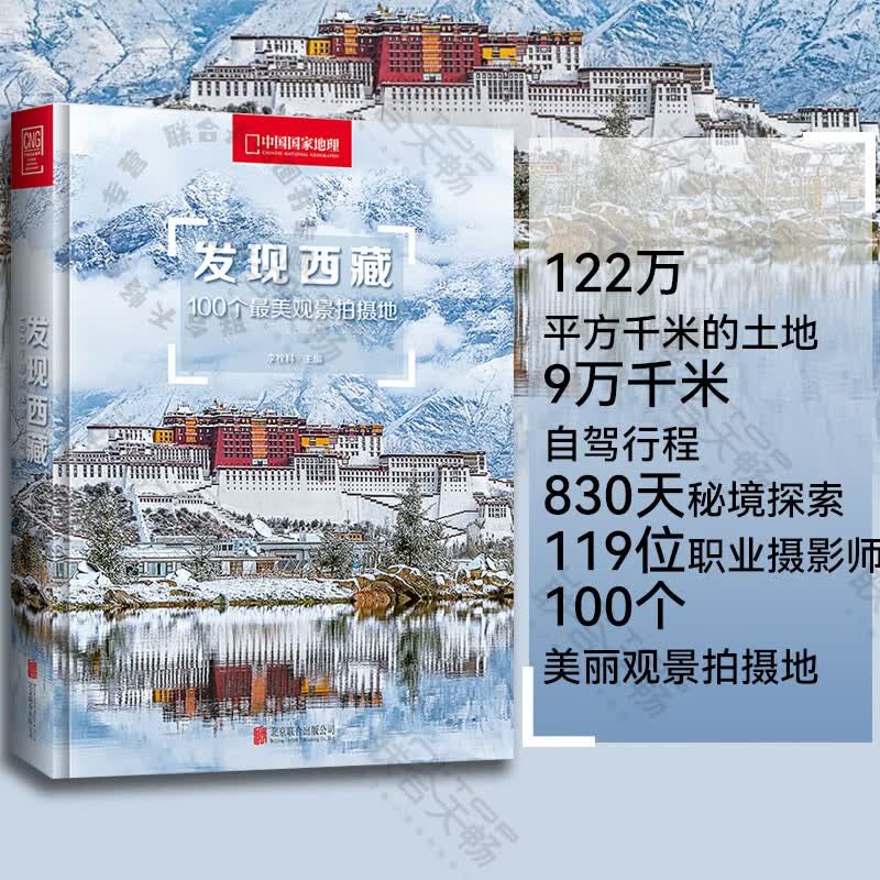 发现西藏：100个最美观景拍摄地图书