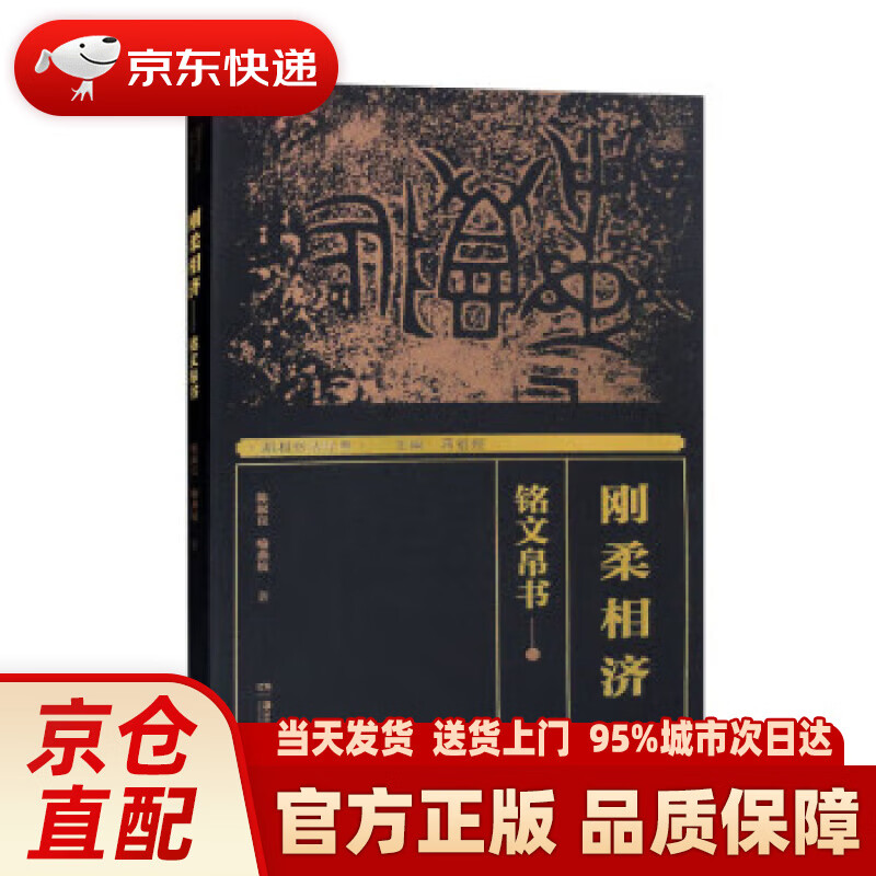 刚柔相济——铭文帛书