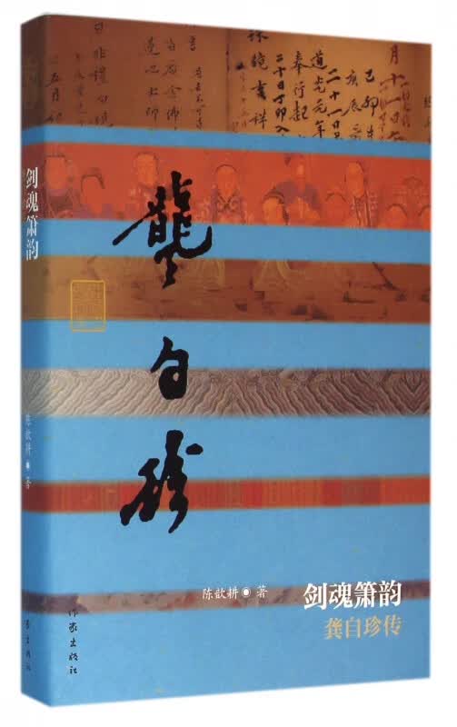 剑魂箫韵(龚自珍传)(精)