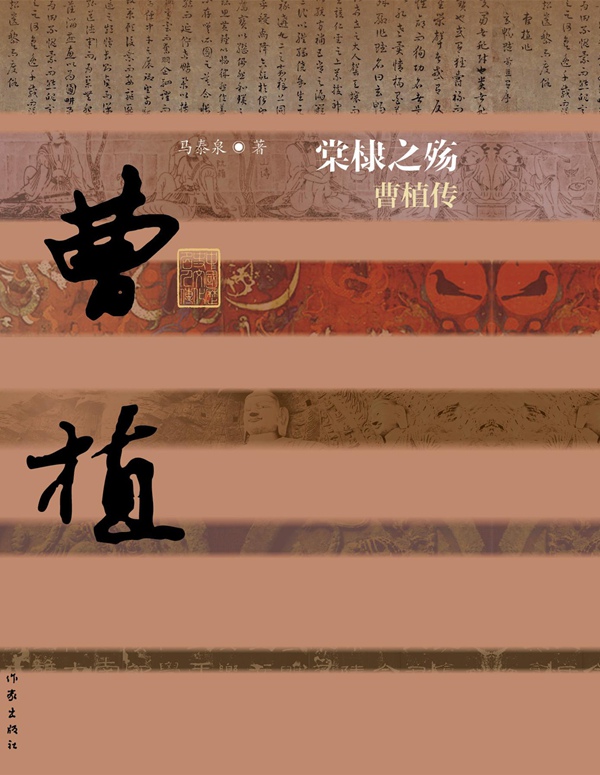 棠棣之殇——曹植传(平)