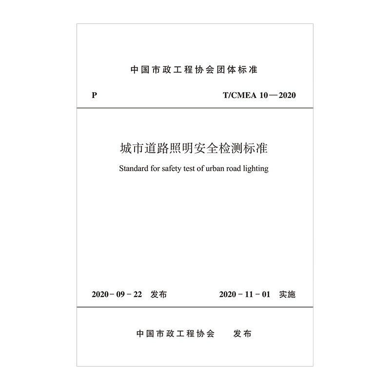 城市道路照明安全检测标准T/CMEA 10—2020