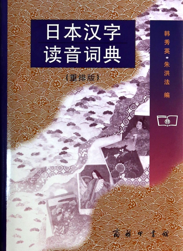 日本汉字读音词典(重排版)(精)